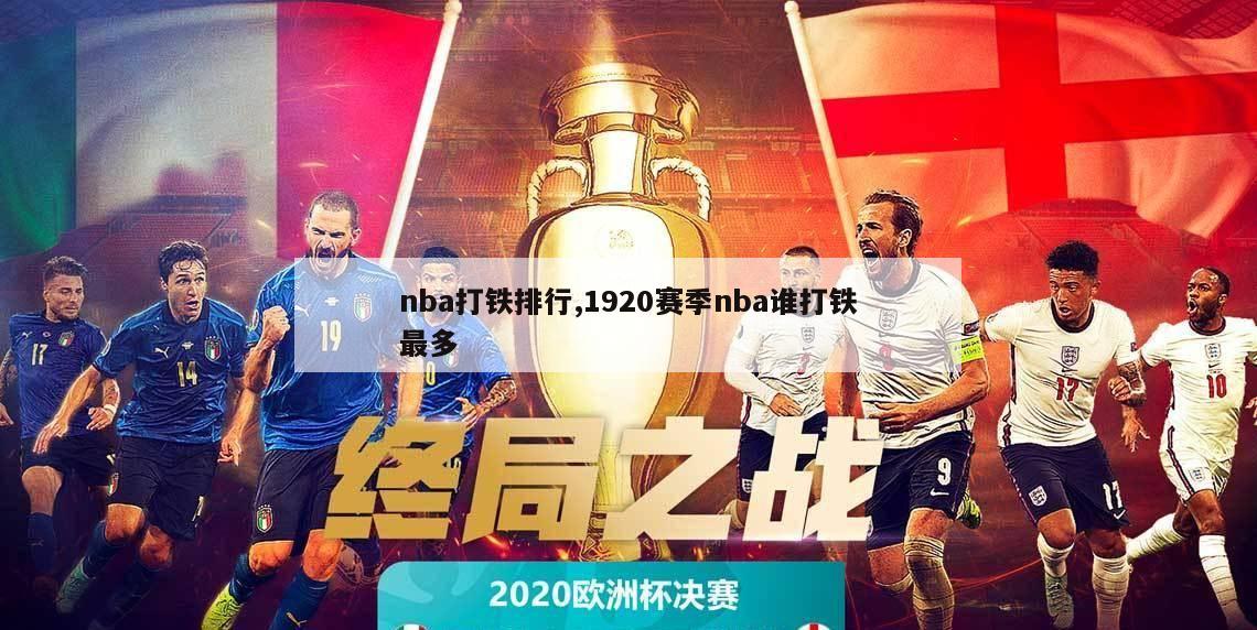 nba打铁排行,1920赛季nba谁打铁最多-第1张图片-