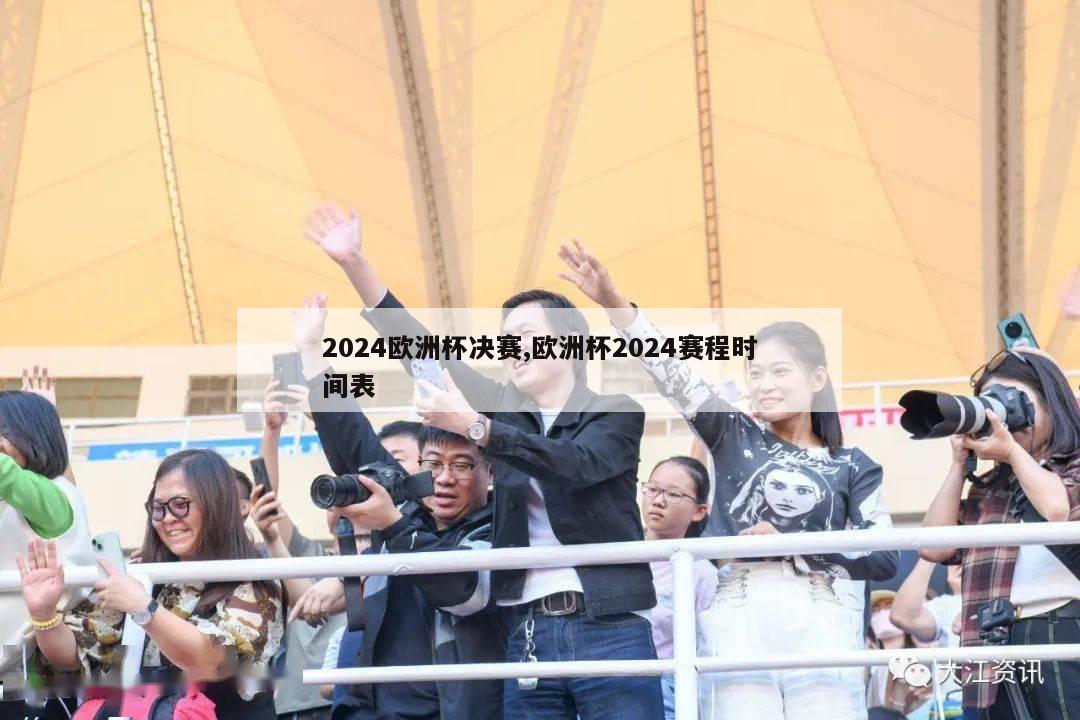 2024欧洲杯决赛,欧洲杯2024赛程时间表-第1张图片-