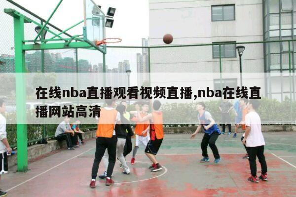 在线nba直播观看视频直播,nba在线直播网站高清-第1张图片-