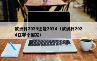 欧洲杯2023还是2024（欧洲杯2024在哪个国家）