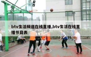 btv生活频道在线直播,btv生活在线直播节目表