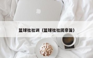 篮球社社训（篮球社社团宗旨）