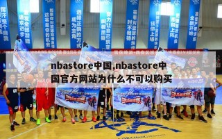 nbastore中国,nbastore中国官方网站为什么不可以购买