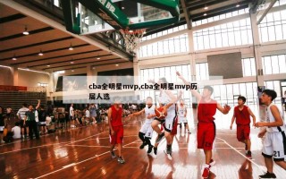 cba全明星mvp,cba全明星mvp历届人选