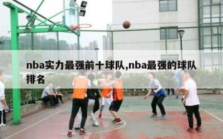 nba实力最强前十球队,nba最强的球队排名