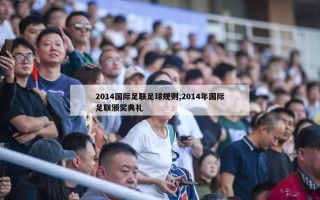 2014国际足联足球规则,2014年国际足联颁奖典礼