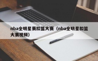 nba全明星赛扣篮大赛（nba全明星扣篮大赛视频）