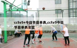 cctv5+今日节目单表,cctv5今日节目单表女蓝