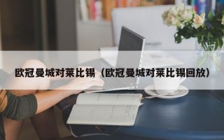 欧冠曼城对莱比锡（欧冠曼城对莱比锡回放）