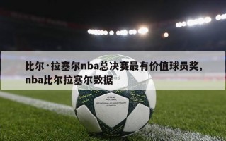 比尔·拉塞尔nba总决赛最有价值球员奖,nba比尔拉塞尔数据