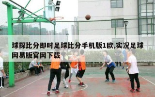 球探比分即时足球比分手机版1欧,实况足球网易版官网下载