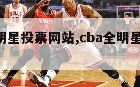 cba全明星投票网站,cba全明星投票通道网站