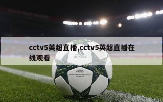 cctv5英超直播,cctv5英超直播在线观看