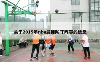 关于2015年nba最佳防守阵容的信息