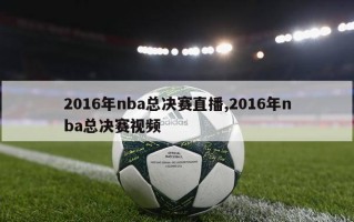 2016年nba总决赛直播,2016年nba总决赛视频