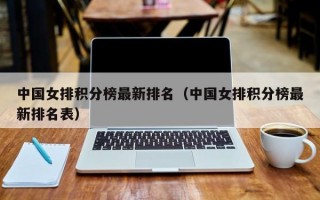 中国女排积分榜最新排名（中国女排积分榜最新排名表）