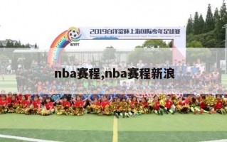 nba赛程,nba赛程新浪