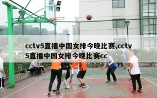 cctv5直播中国女排今晚比赛,cctv5直播中国女排今晚比赛cc