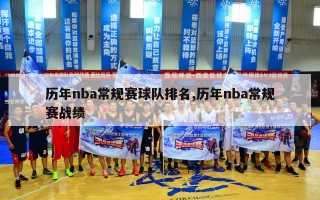 历年nba常规赛球队排名,历年nba常规赛战绩