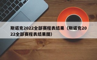 斯诺克2022全部赛程表结果（斯诺克2022全部赛程表结果图）