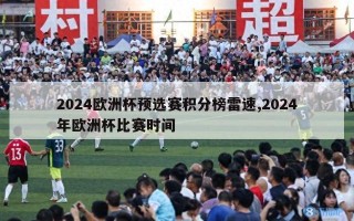 2024欧洲杯预选赛积分榜雷速,2024年欧洲杯比赛时间