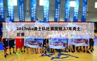 2017nba勇士队比赛视频,17年勇士比赛