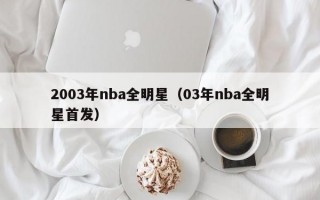 2003年nba全明星（03年nba全明星首发）