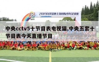 中央cctv5十节目表电视猫,中央五套十节目表今天直播节目