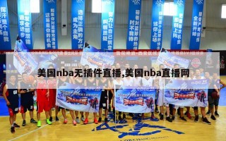 美国nba无插件直播,美国nba直播网