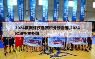 2024欧洲杯预选赛积分榜雷速,2024欧洲杯主办国