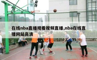 在线nba直播观看视频直播,nba在线直播网站高清