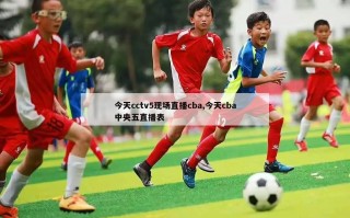 今天cctv5现场直播cba,今天cba中央五直播表