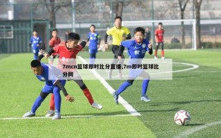 7mcn篮球即时比分直播,7m即时篮球比分网