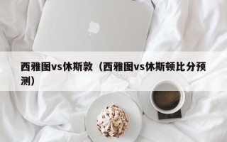 西雅图vs休斯敦（西雅图vs休斯顿比分预测）