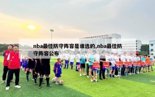 nba最佳防守阵容是谁选的,nba最佳防守阵容公布