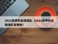 2022世界杯出线球队（2022世界杯出线球队有哪些）