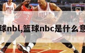 篮球nbl,篮球nbc是什么意思