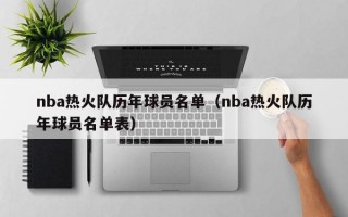 nba热火队历年球员名单（nba热火队历年球员名单表）