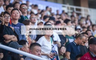 2018nba全明星队长,18年全明星队长