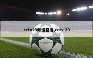 cctv29频道直播,cctv 29