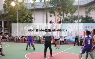 nbdl和nba差距,nba和nbs