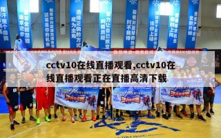 cctv10在线直播观看,cctv10在线直播观看正在直播高清下载