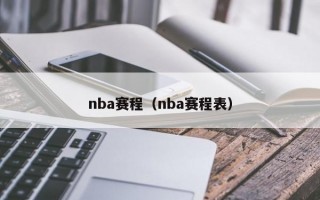 nba赛程（nba赛程表）