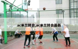 ac米兰转会,ac米兰转会最新