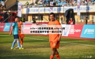 cctv一1综合频道直播,cctv一1综合频道直播开学第一课2023年