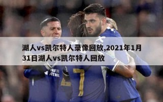 湖人vs凯尔特人录像回放,2021年1月31日湖人vs凯尔特人回放