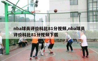 nba球员评价科比81分视频,nba球员评价科比81分视频下载