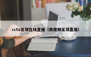 cctv足球在线直播（央视频足球直播）