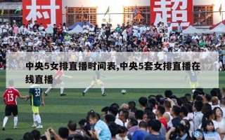 中央5女排直播时间表,中央5套女排直播在线直播