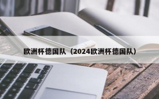 欧洲杯德国队（2024欧洲杯德国队）